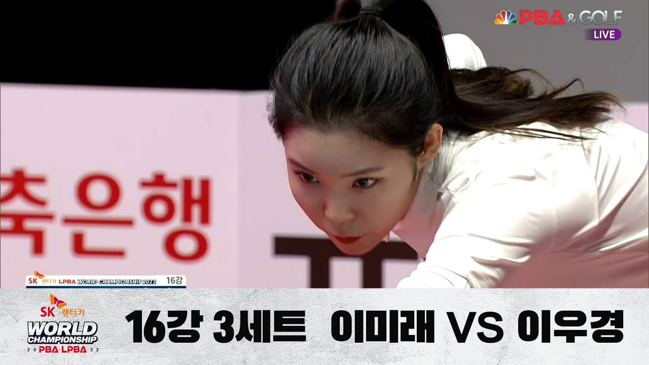 「이미래, 16강」vs. 이우경 / 3세트 I SK렌터카 LPBA 월드챔피언십
