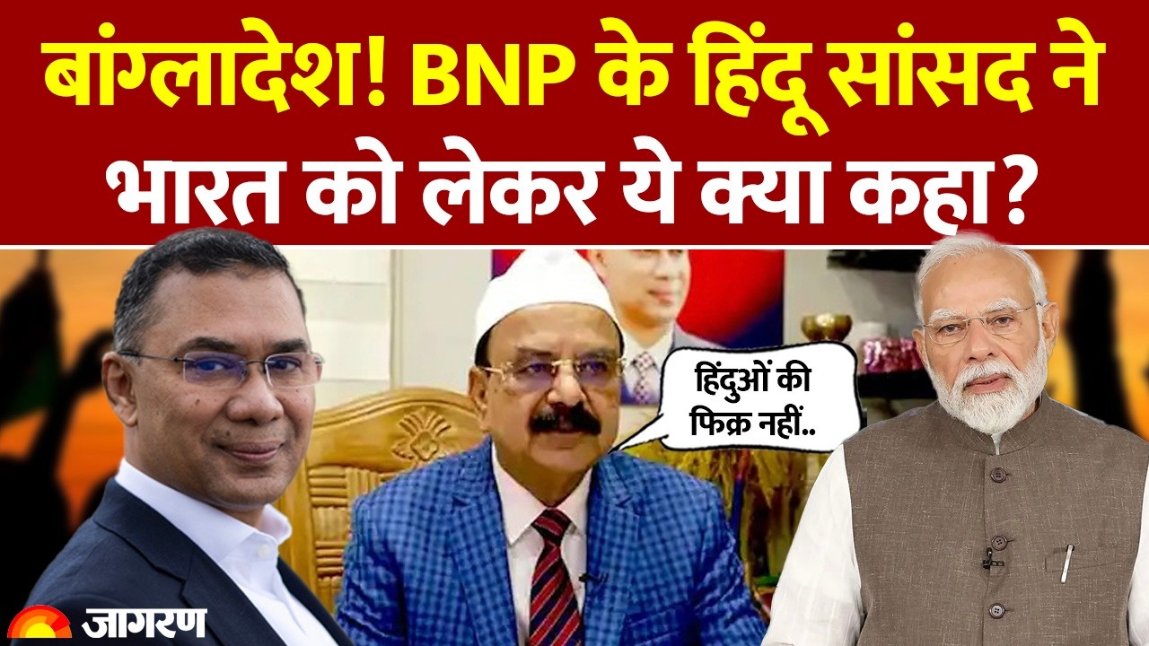 Bangladesh Election Results: बांग्लादेश! BNP के हिंदू सांसद Gayeshwar Roy ने भारत को लेकर क्या कहा?