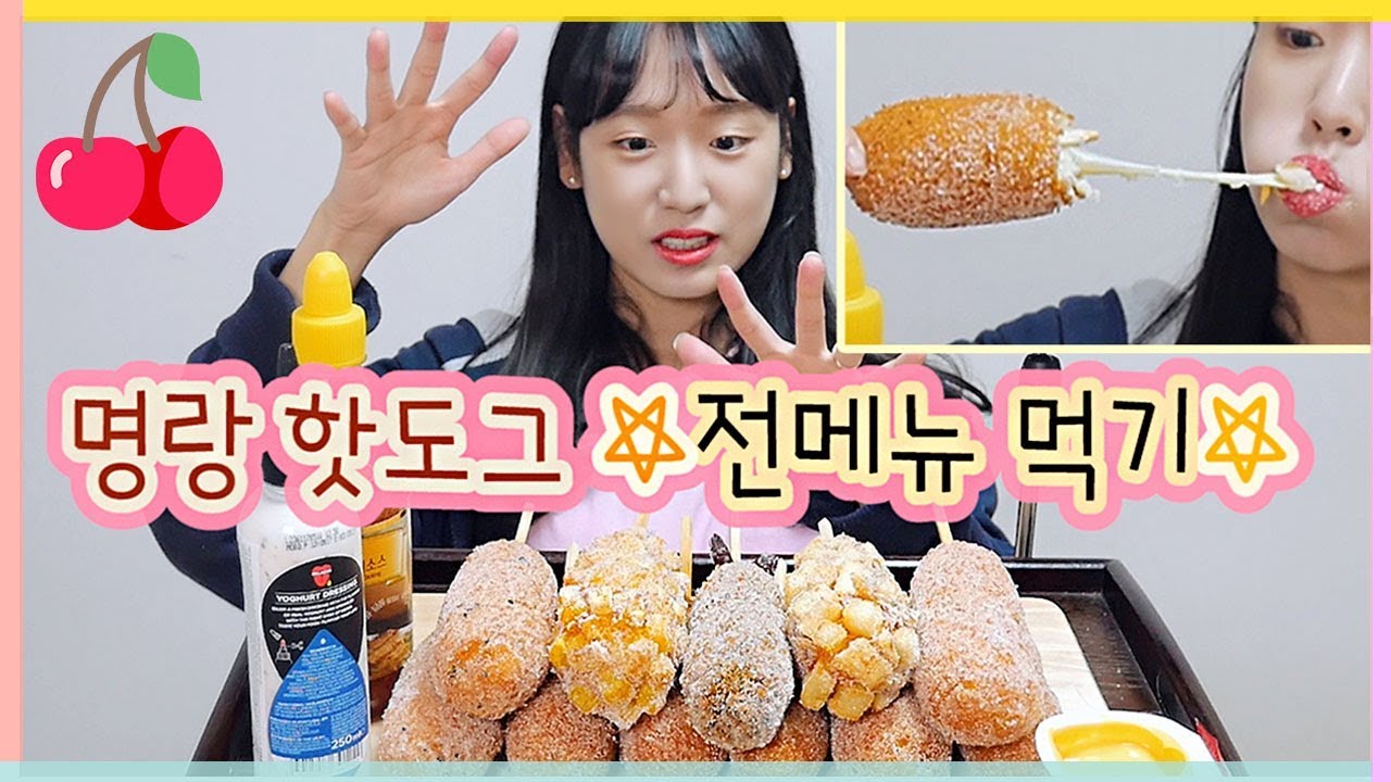 명랑핫도그 전메뉴 먹기 도전! 24시간 굶고 먹방✩ 나쵸치즈, 칠리소스와 함께! (다못먹었어요,,) 韓国ホットドッグ KOREAN CORNDOGS (JP/ENG SUB) [이루리]