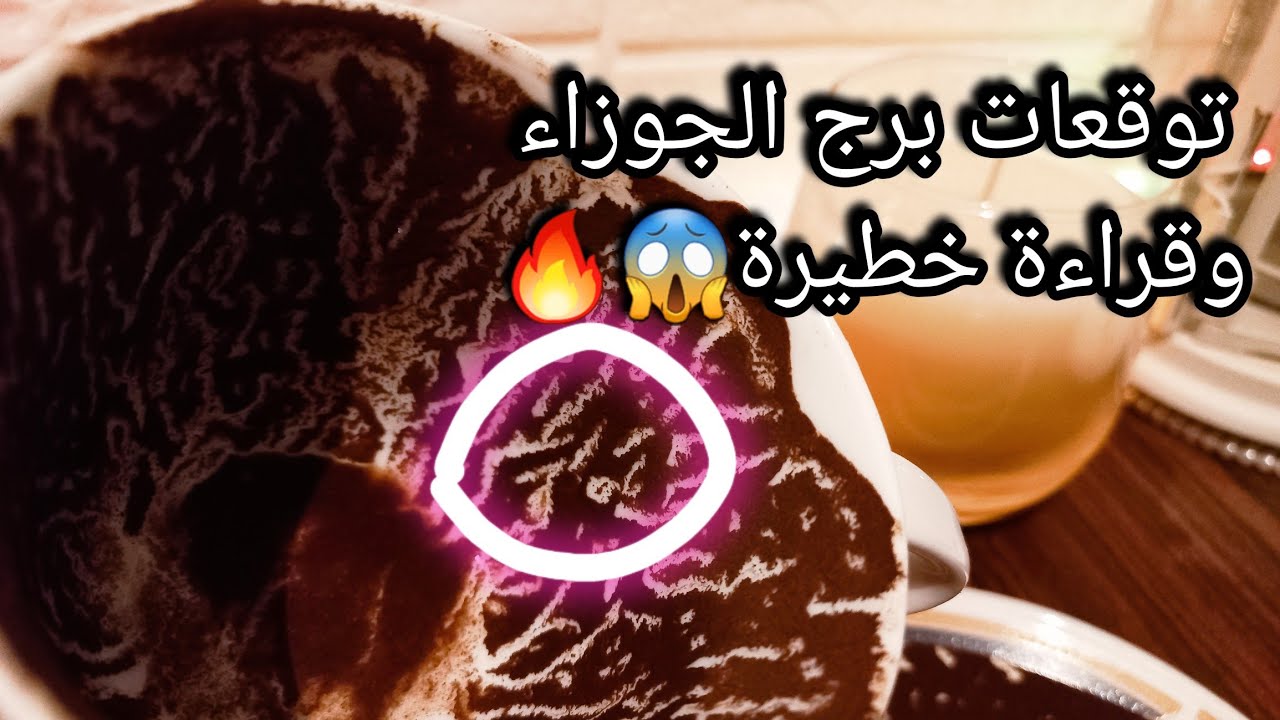 توقعات برج الجوزاء♊️مشكلة بسيطة وحلها👌بدايات ورزق عليه العين🧿ده بيمنع الخير عنك❌️حبيب عنده امل بس🙄حر
