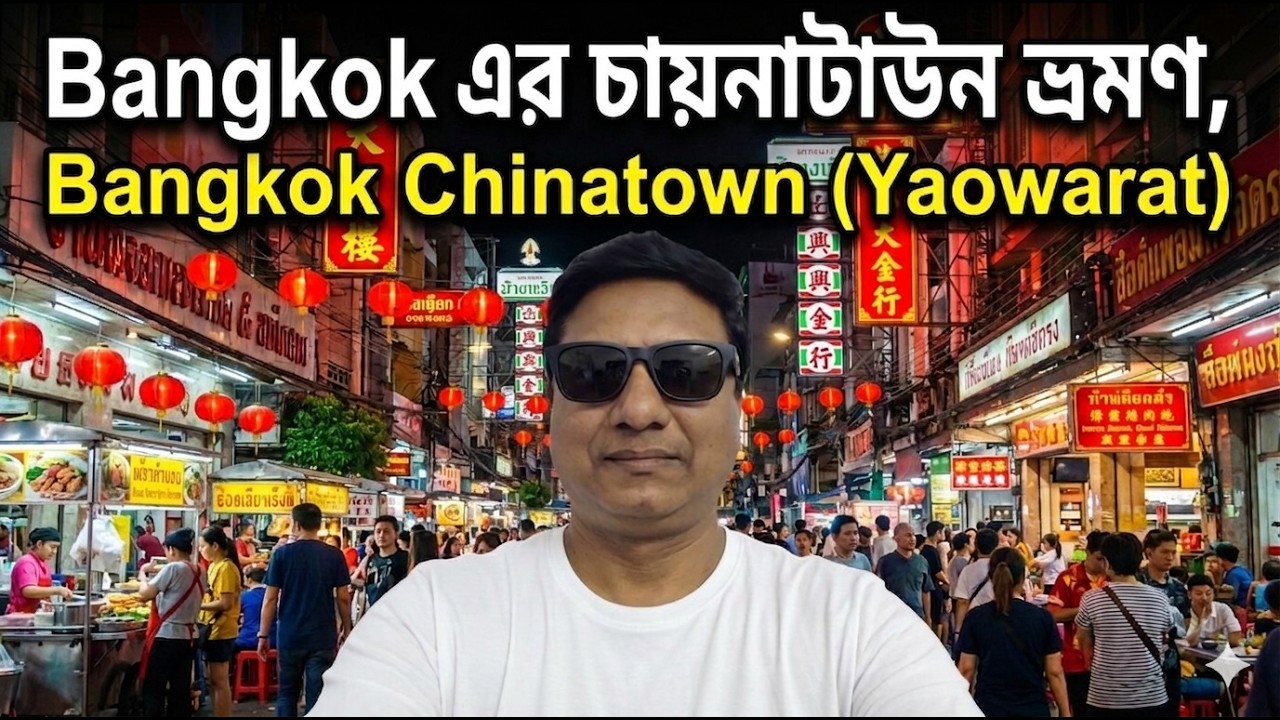 ব্যাংককের চায়নাটাউন ভ্রমণ,Bangkok Chinatown (Yaowarat)
