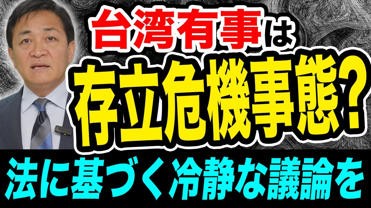 台湾有事は存立危機事態にあたるのか？法に基づく冷静な議論が必要 玉木雄一郎が解説