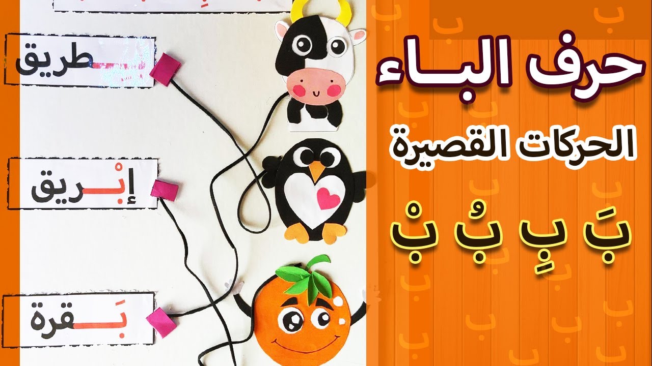 Arabic Letter Baa (ب) Arabic Alphabet for Children - تعلم مع نشاط حرف الباء للأطفال