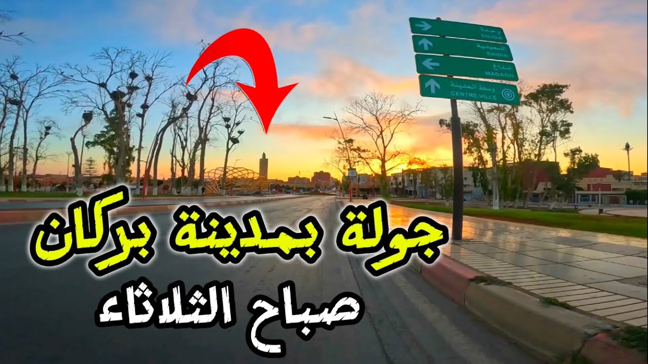 جولة بشارع محمد الخامس صباح اليوم الثلاثاء بمدينة بركان | BERKANE MOROCCO