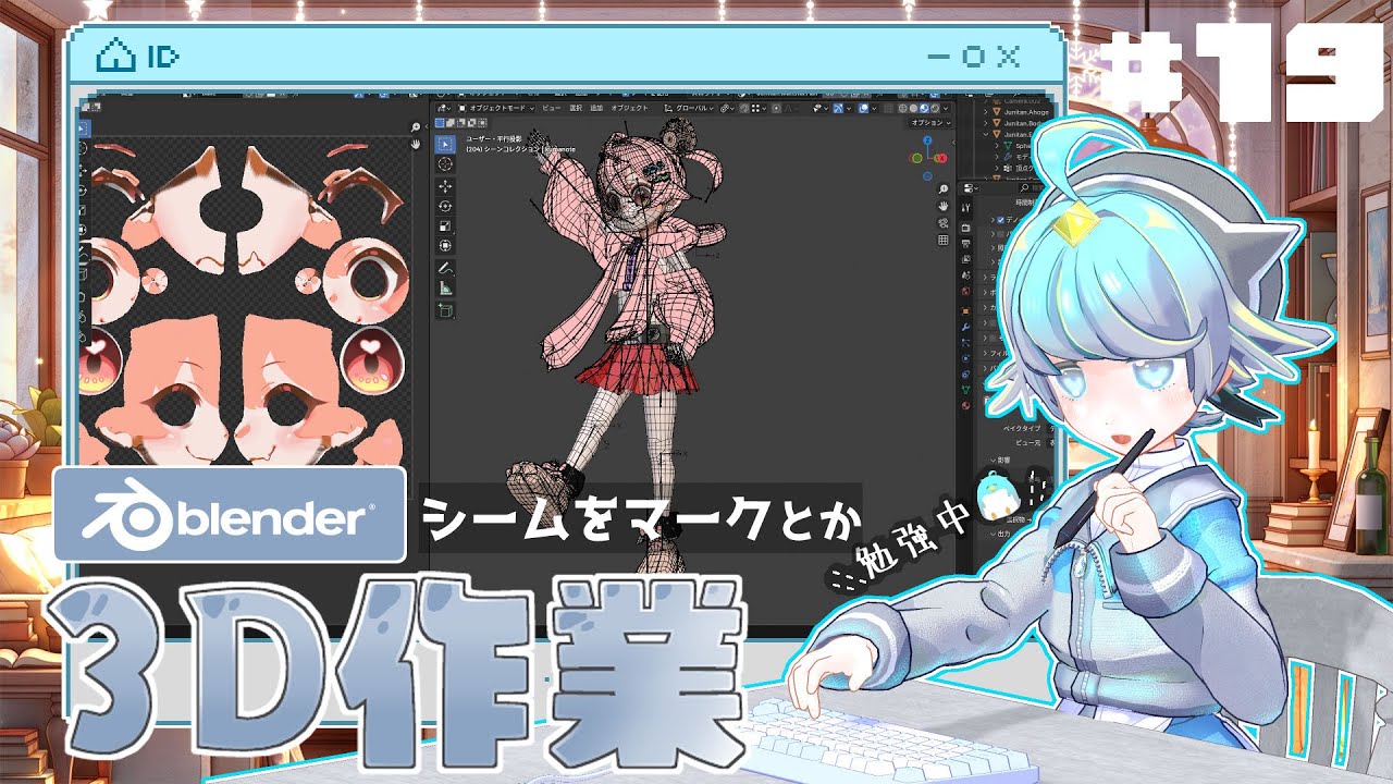 朝活雑談【Blender勉強中🐧】UV展開のためにシームをマークとか【キャラモデリング】キャラクターデザイン：じゅにたん様