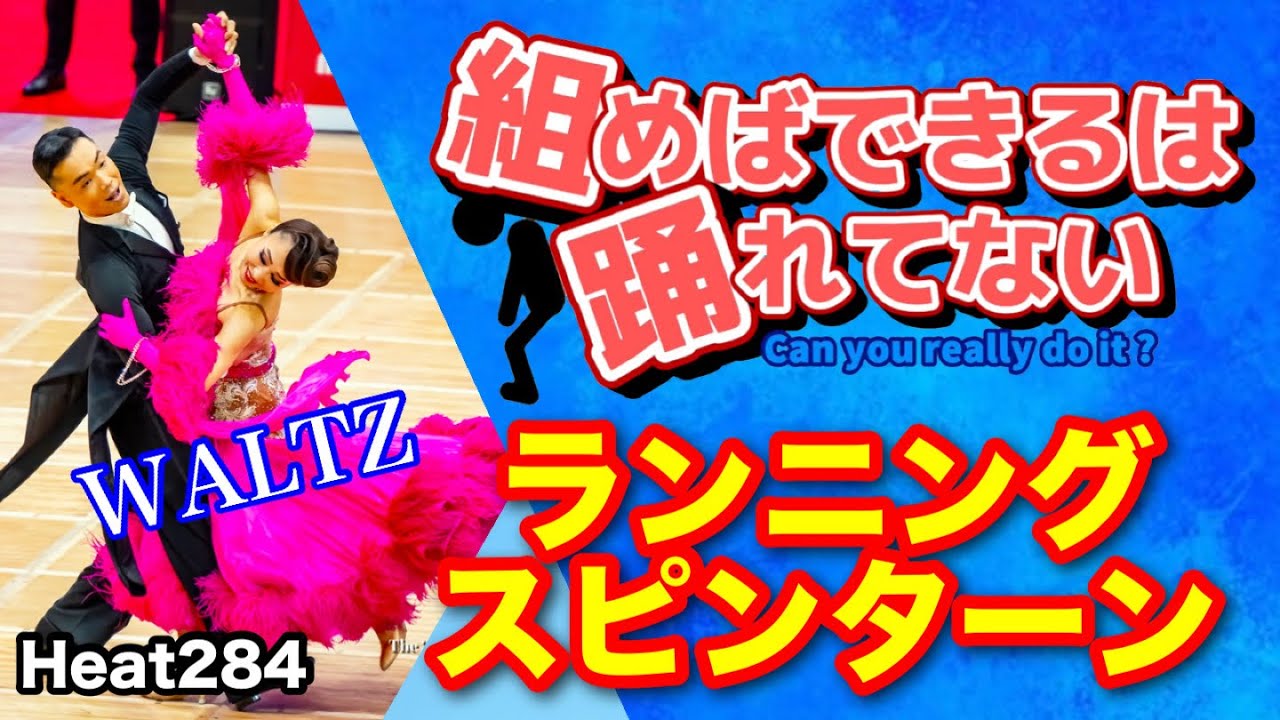 【社交ダンス】ランニングスピンターン WALTZ 圭太と美奈子の知恵袋