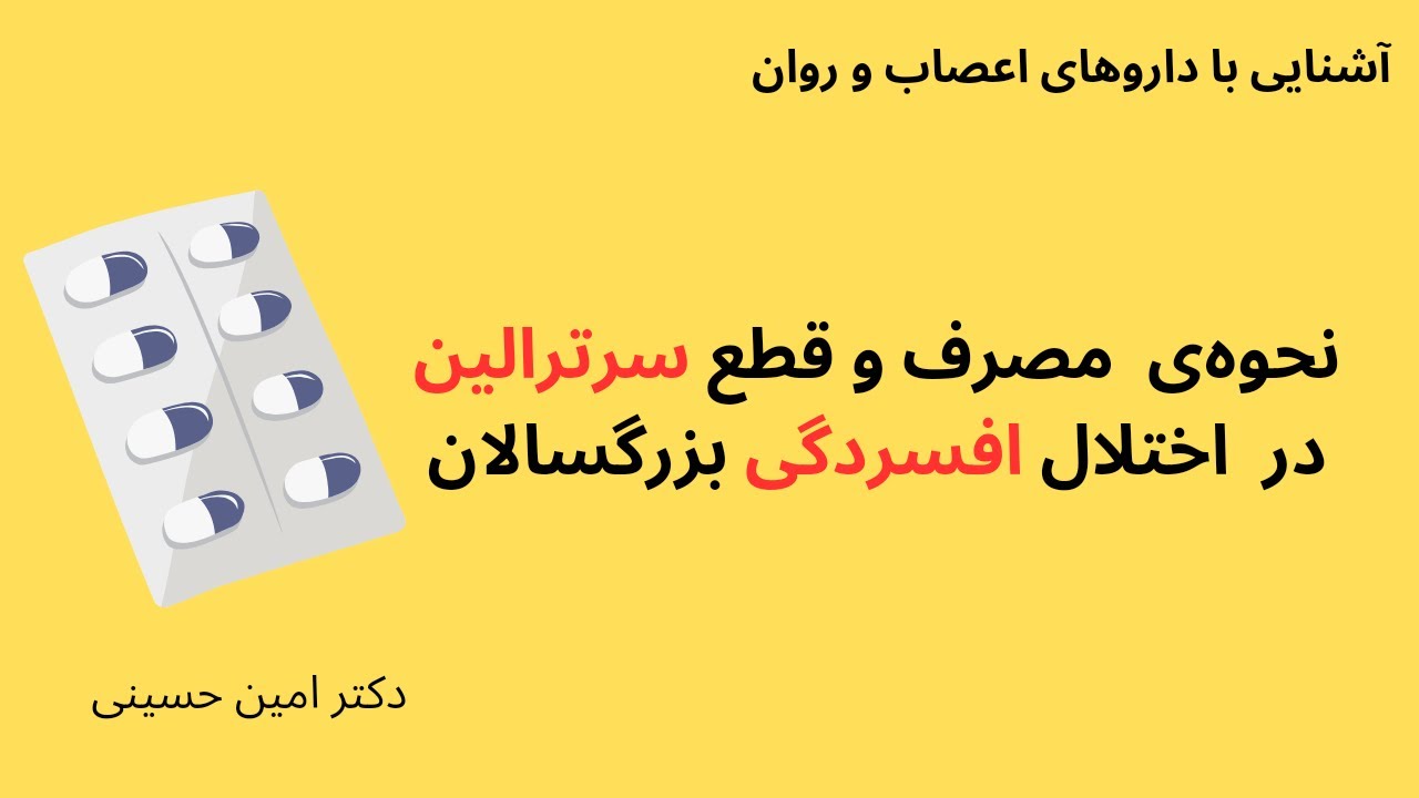 نحوه&zwnj;ی مصرف و قطع داروی سرترالین در درمان اختلال افسردگی بزرگسالان
