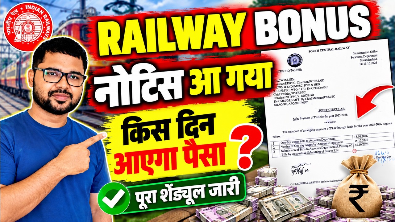 🚨 Railway Bonus BIG UPDATE 🔥 Notice is out! When will the bonus be credited? | SCR PLB Payment Date