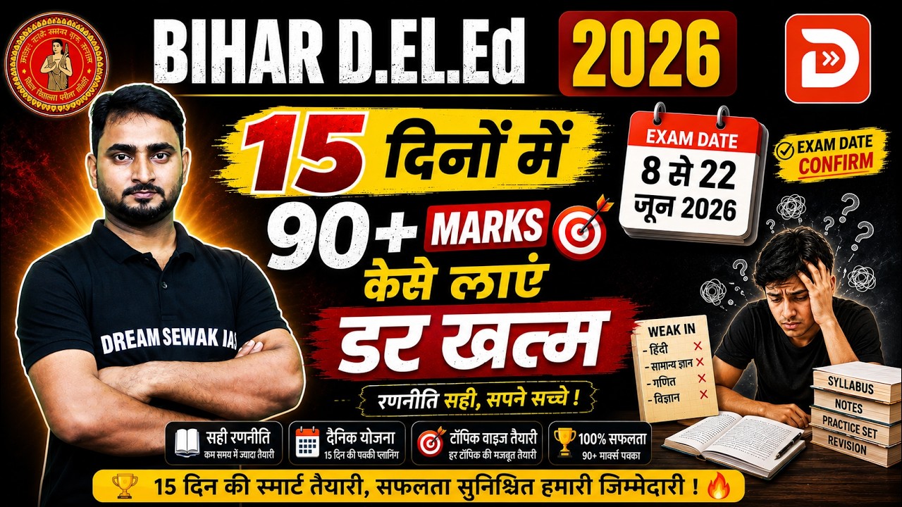 Bihar D.El.Ed 2026 Strategy 15 दिनों में 90+ Marks कैसे लाएं? Full Study Plan | Dream Sewak Teachers