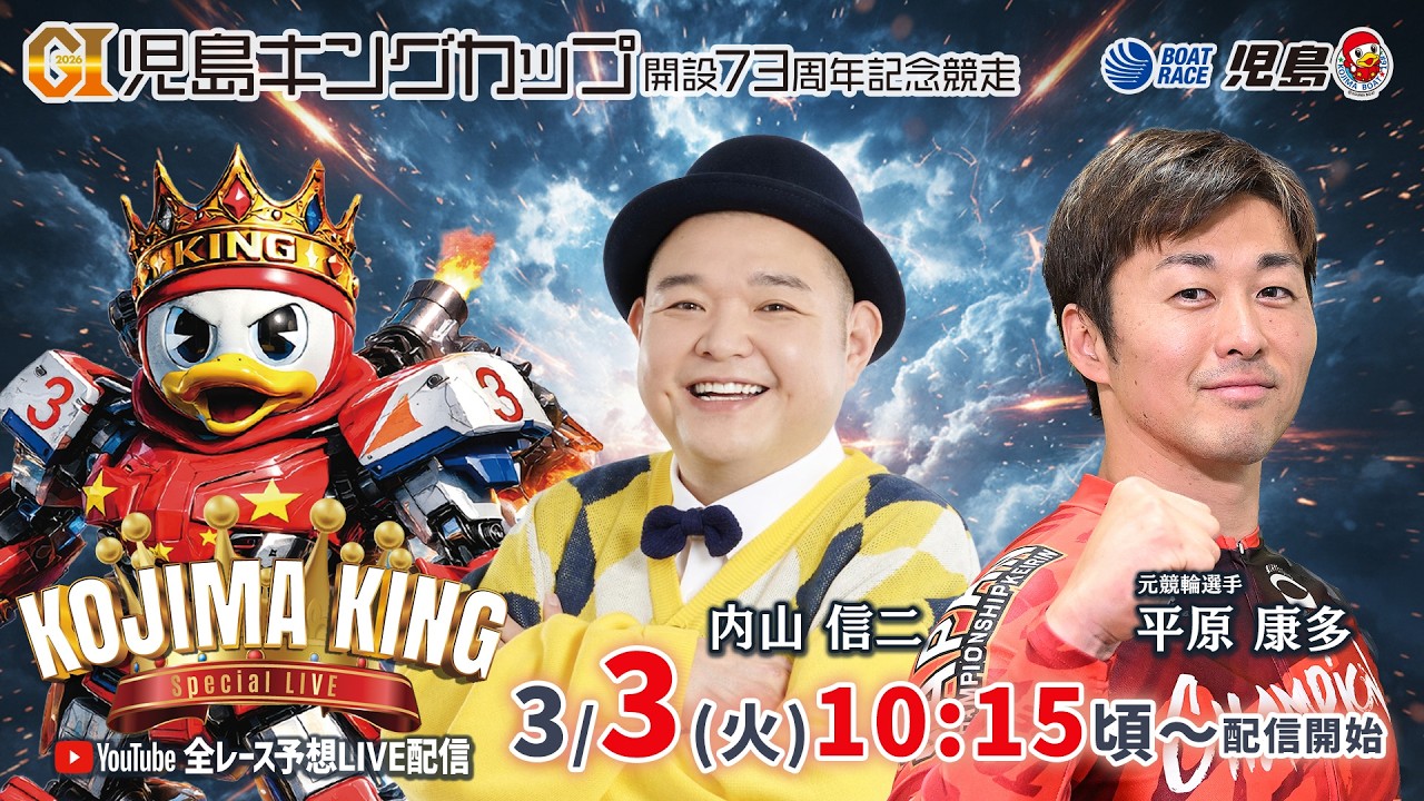 【KOJIMA KING Special Live】内山信二・平原康多
