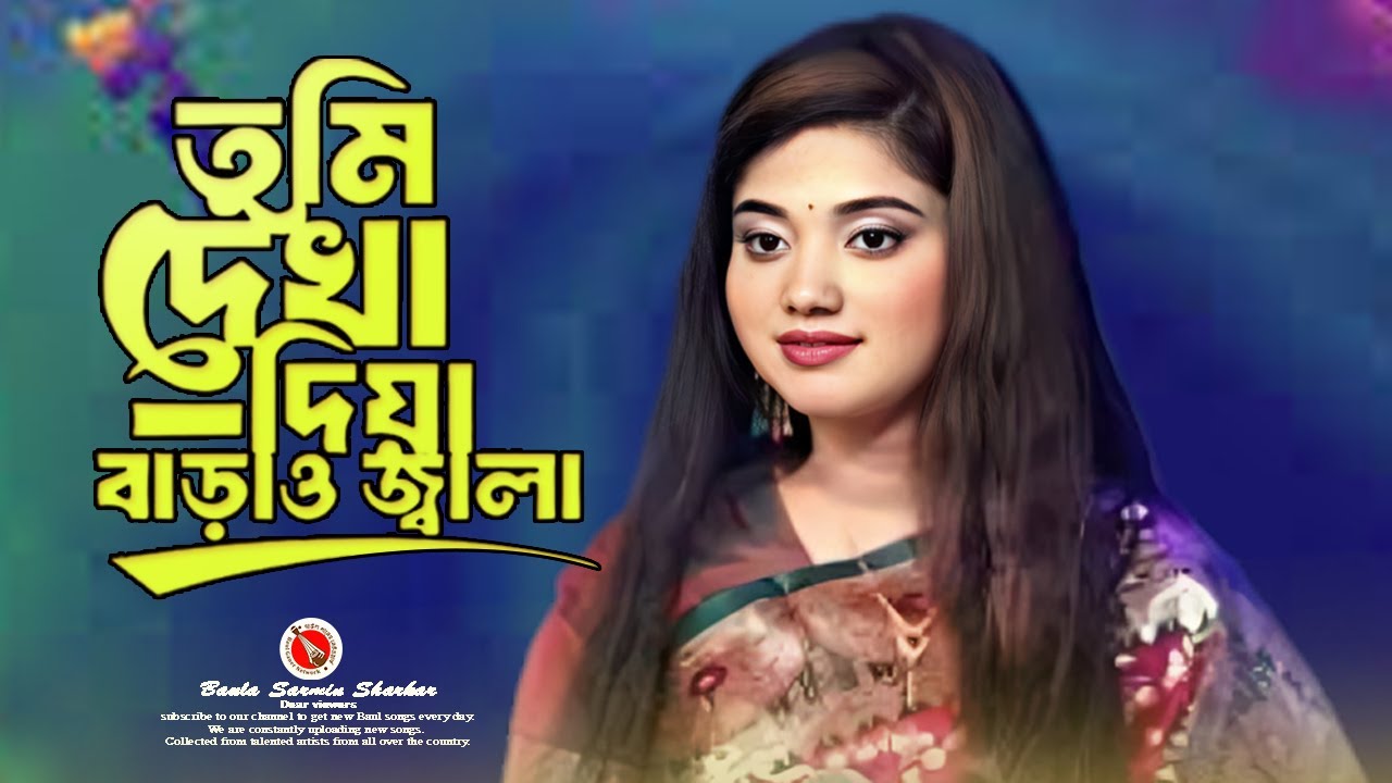 তুমি দেখা দিয়ে বাড়াও জ্বালা🔥বাউলা শারমিন সরকার🔥Tumi Dekha Diya Barau Jala🔥Baula Sarmin Sarkar🔥🔥🔥