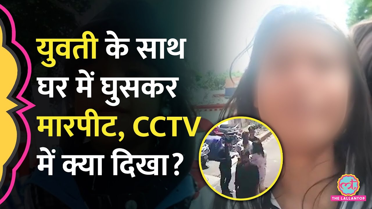 Lucknow में Society Secretary ने युवती के घर में घुसकर मारपीट की, CCTV ने कहानी पलट दी?