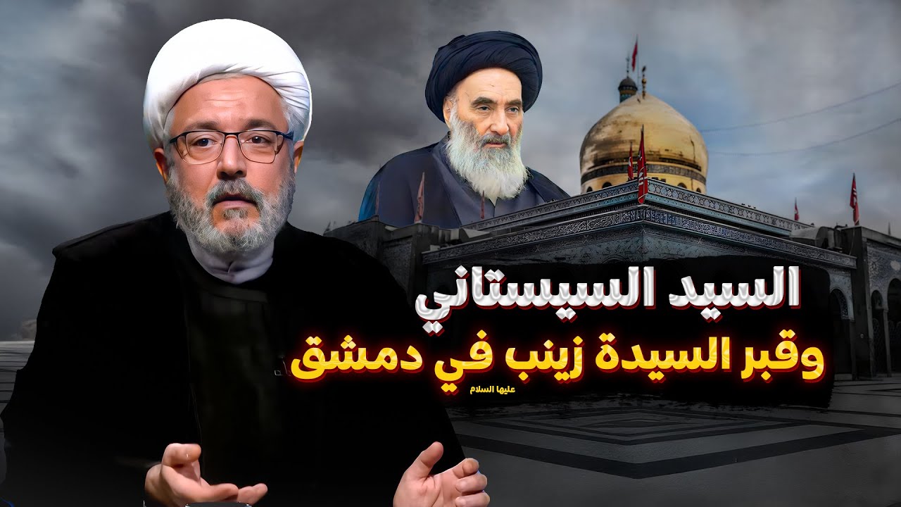 مرقد السيدة زينب في سوريا ماهو موقف السيد السيستاني منه ؟! | الشيخ القاضي محمد كنعان