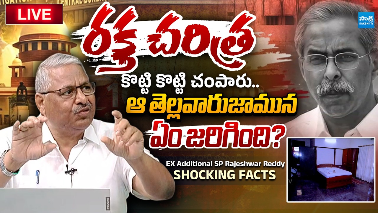 LIVE : EX Additional SP Rajeshwar Reddy Sensational Truth Behind YS Viveka Case | @SakshiTVLIVE