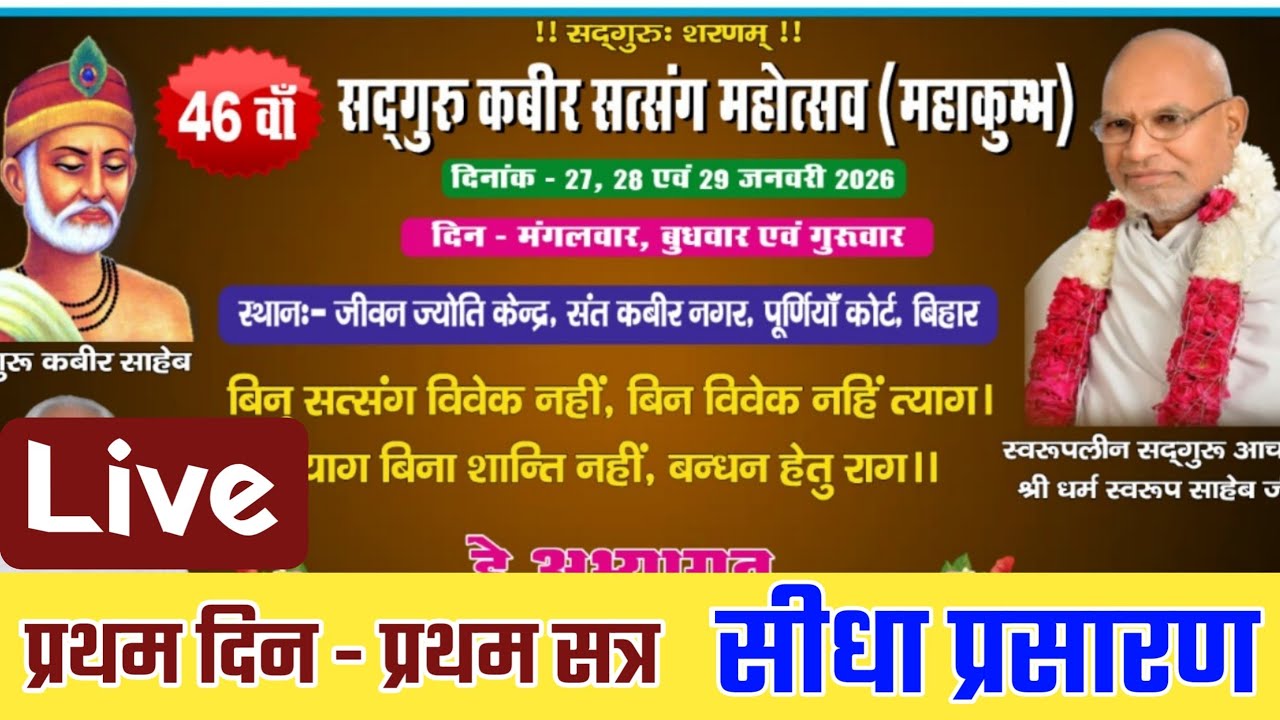 सत्संग समारोह पूर्णिया बिहार