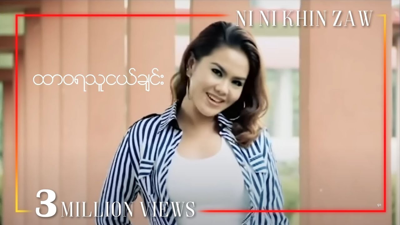 ထာဝရသူငယ်ချင်း - လွှမ်းပိုင်, နီနီခင်​ဇော် | Best Friend - Hlwan Paing, Ni Ni Khin Zaw
