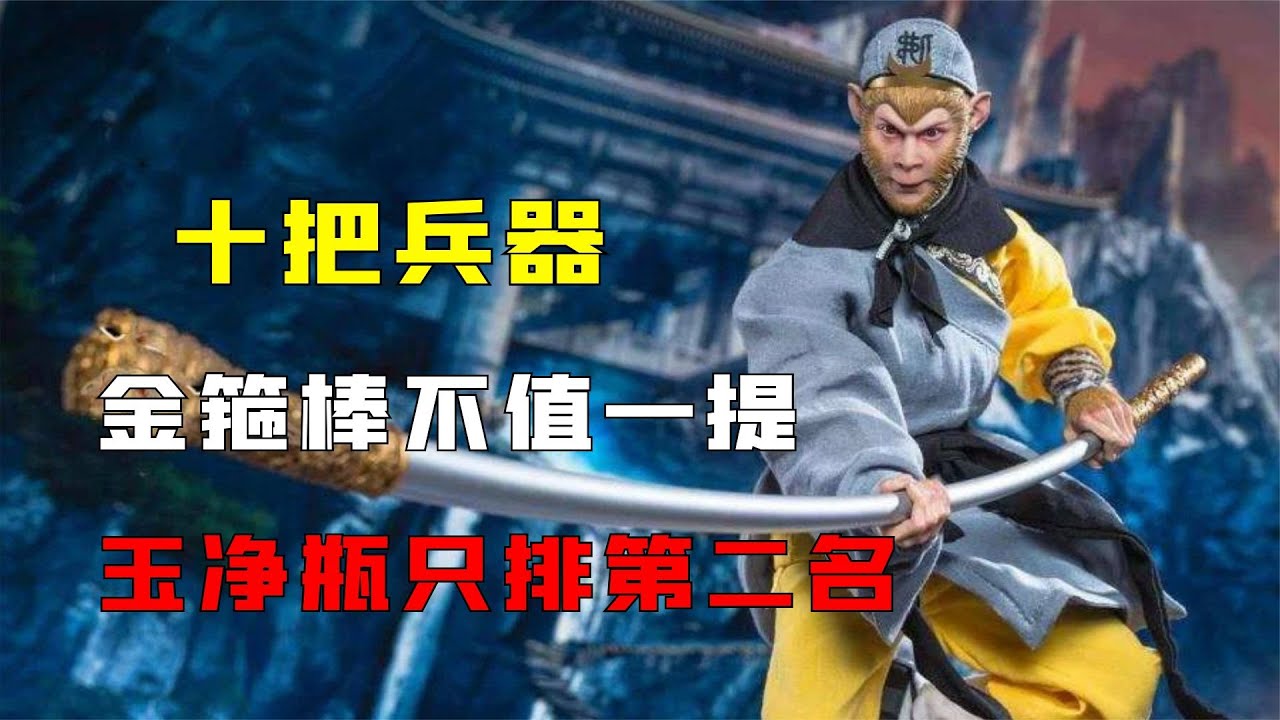 盘点西游记最重的十把兵器，金箍棒不值一提，玉净瓶只排第二名