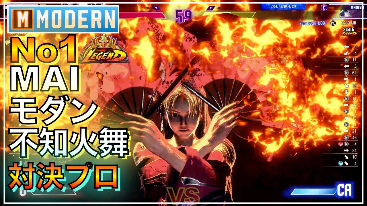 No1 モダン 舞 VS リュウ（ひなお）　マリーザ　MODERN MAI VS RYU（hinao）　MARISA　マスター　MASTER　LEGEND　レジェンド　キーディス　SFL　EVO