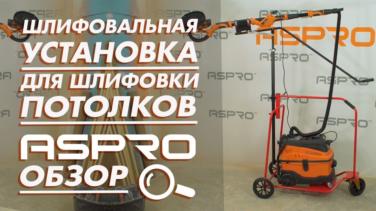 Шлифовальная установка для удобства шлифовки потолков Corner Profi