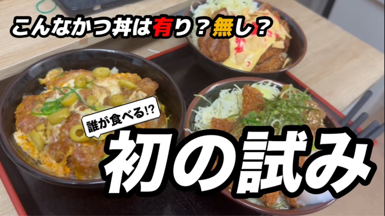 【ウラ側公開です！？】期間限定はこんな感じで作られる！！…時もある！