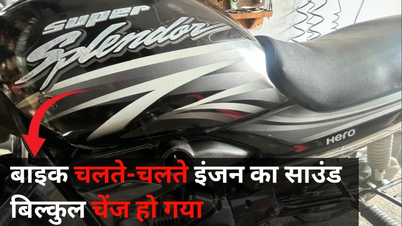 बाइक चलते चलते इंजन का साउंड बिलकुल चेंज हो गया ||
