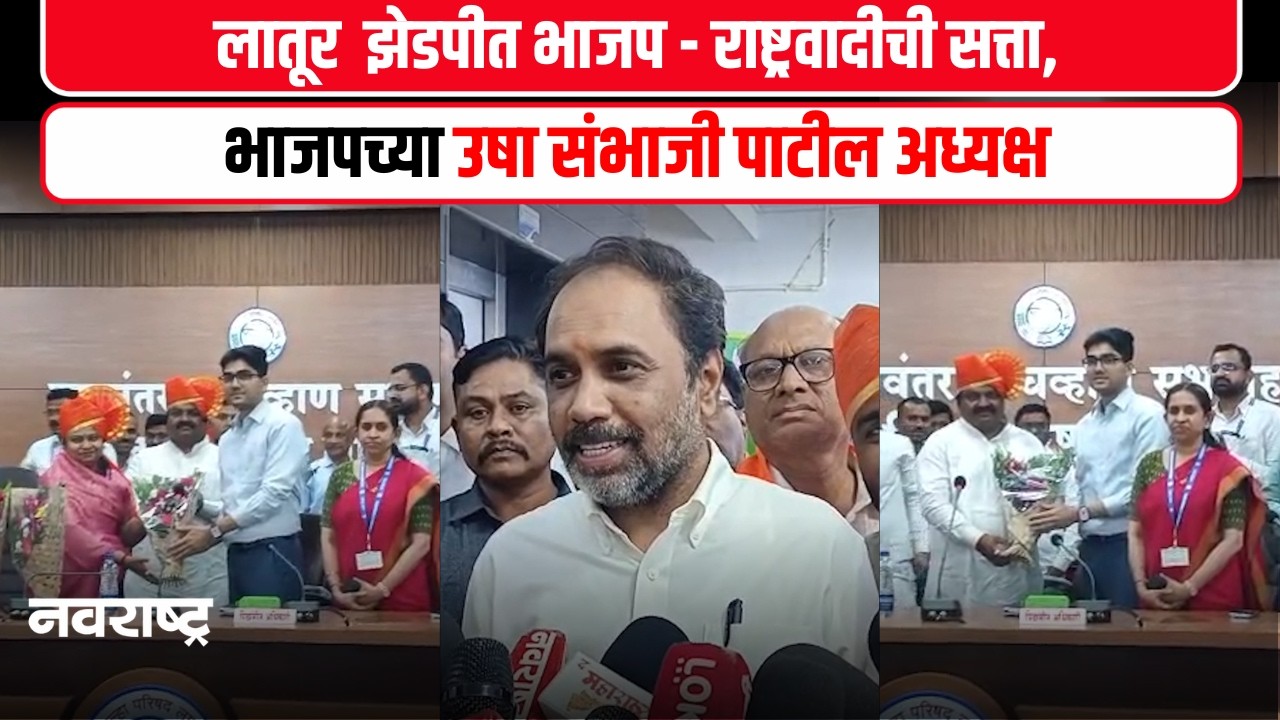 Latur : उषा संभाजी पाटील अध्यक्ष, उपाध्यक्षपदी राष्ट्रवादी काँग्रेसचे दयानंद दामोदर सुरवसे