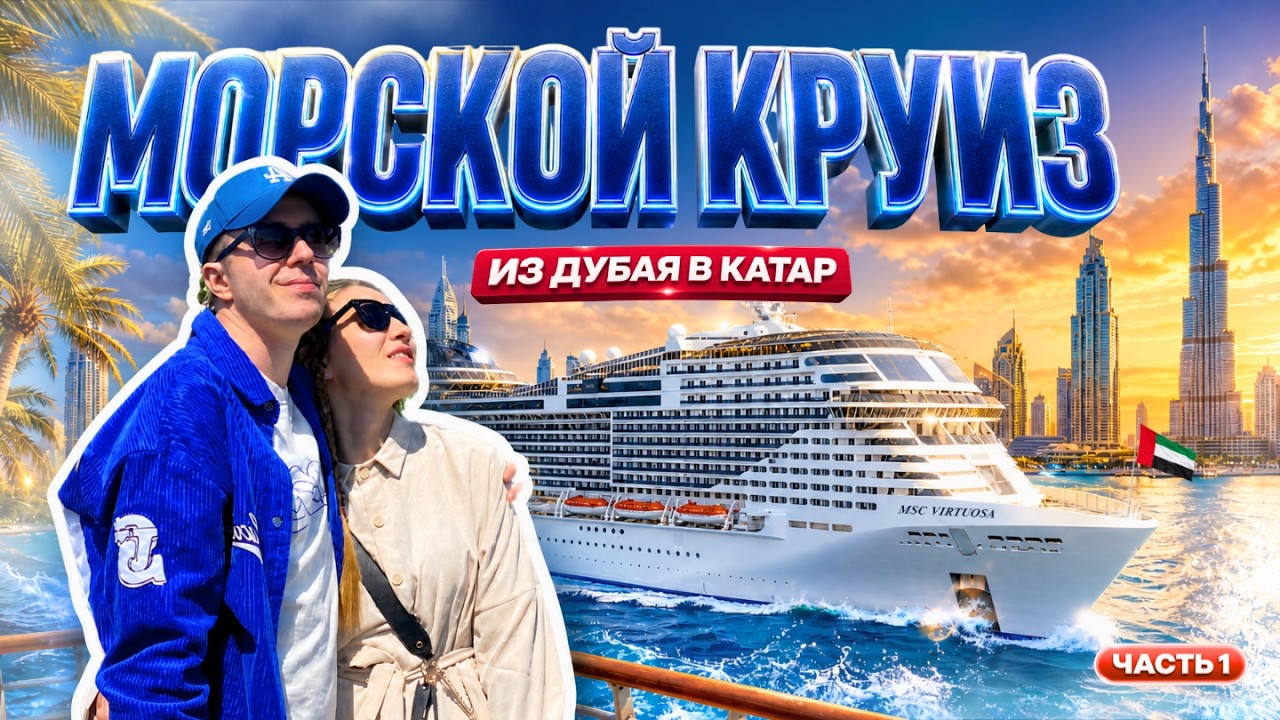 МОРСКОЙ КРУИЗ | Знакомство с MSC Virtuosa, путь из Дубая в Катар | Часть 1