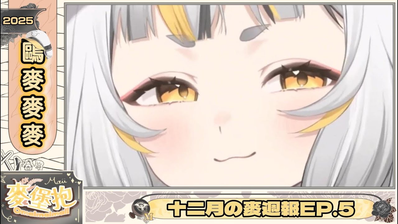 【鷗麥麥麥】2025年Dec.麥週報EP.5