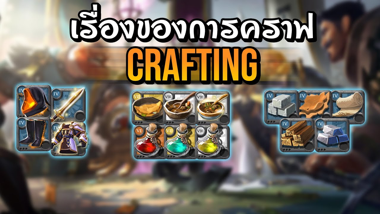 Albion Online อธิบายสายคราฟ ควรรู้เรื่องอะไรบ้าง เป็นพื้นฐาน
