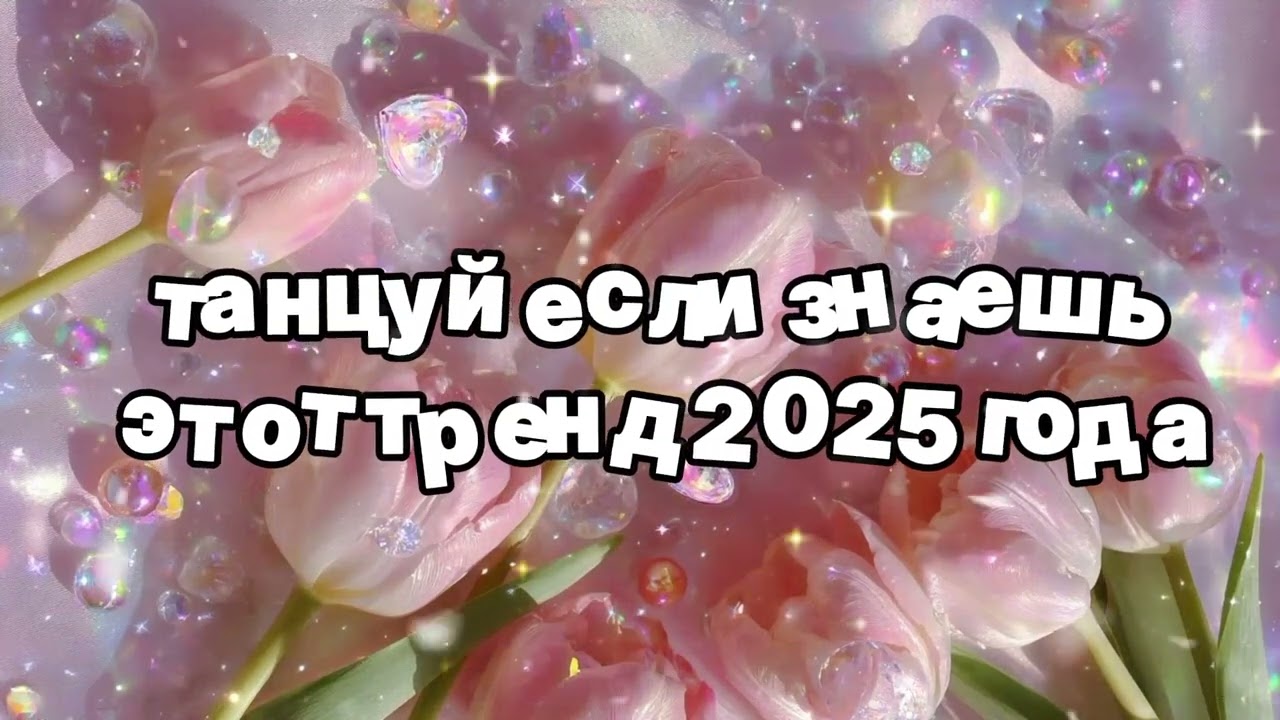 Танцуй если знаешь этот тренд 2025 года 🍓