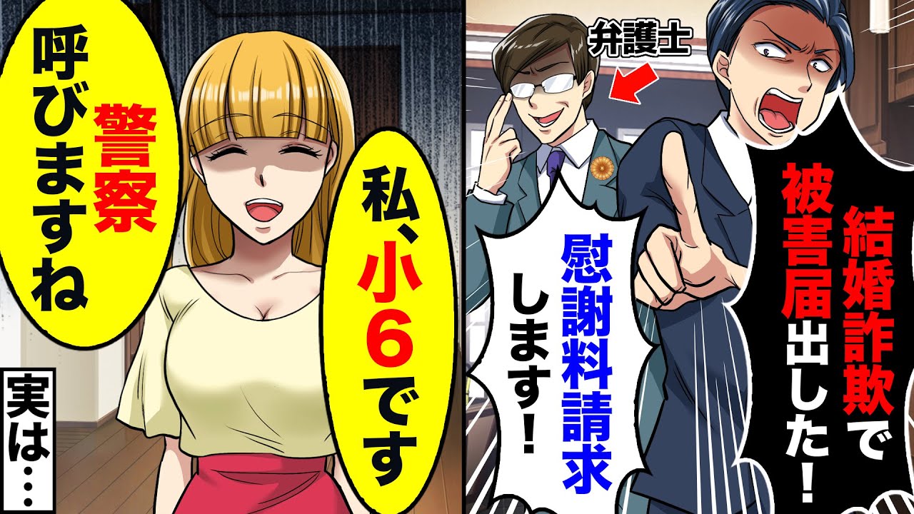 私の婚約者だと名乗る男が弁護士を連れて突撃してきた「結婚詐欺で被害届を出した！」弁護士「逮捕されますよ！」→「私小6です！」「警察呼びました」…【スカッと】【アニメ】