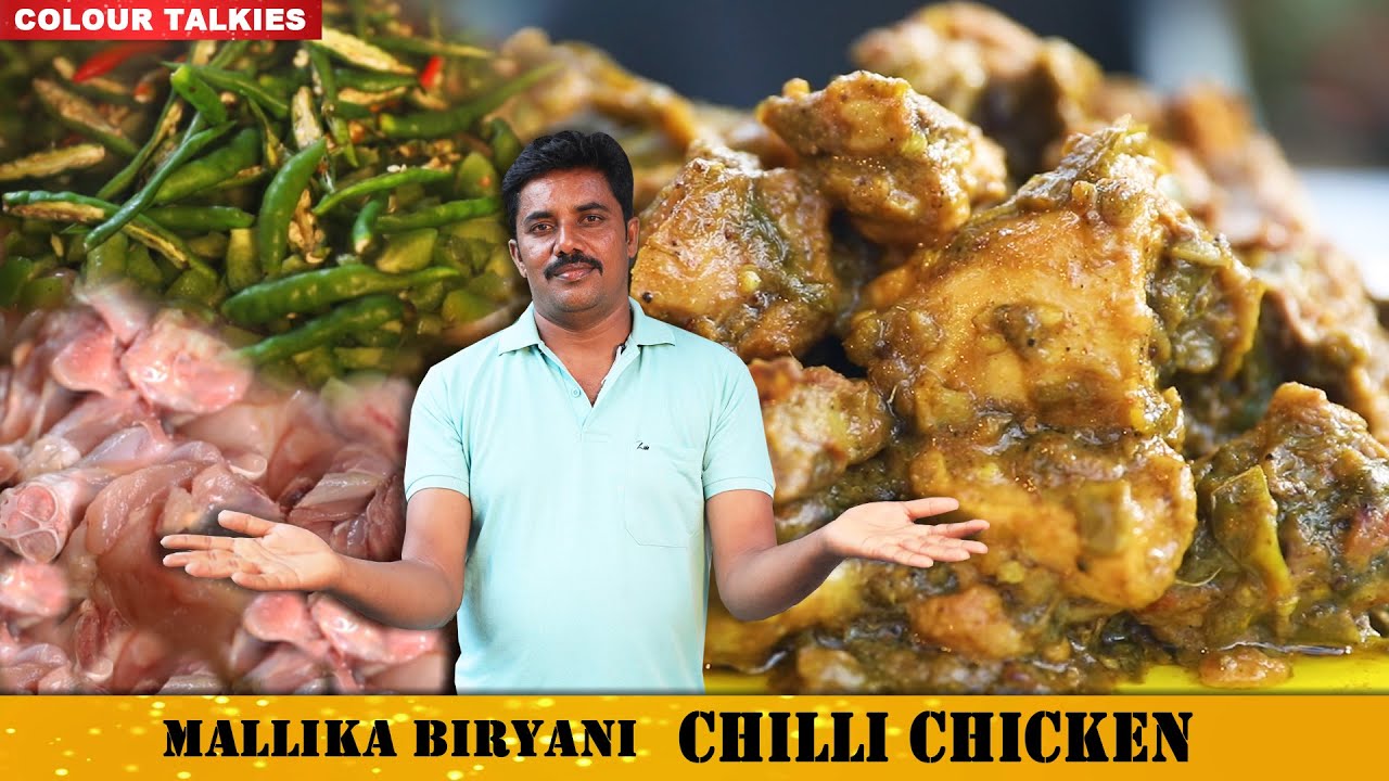 ರುಚಿಕರವಾದ ಆಂಧ್ರ  ಸ್ಟೈಲ್ ಚಿಲ್ಲಿ ಚಿಕನ್ ಮಾಡುವ ವಿದಾನ | Andhra Style Chilli Chicken | Mallika Biryani |