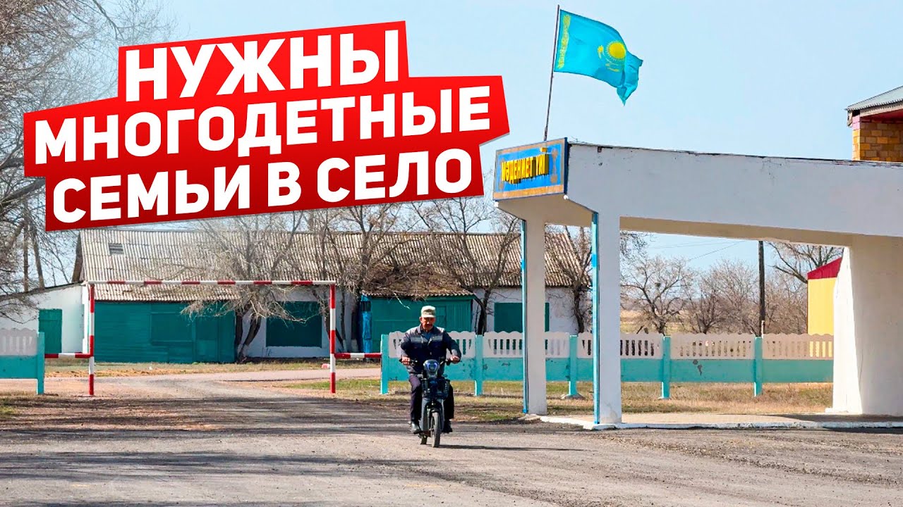 Нужны многодетные семьи в село #казахстан