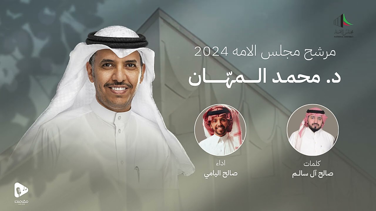المرشح د.محمد المهّان | صالح اليامي | 2024