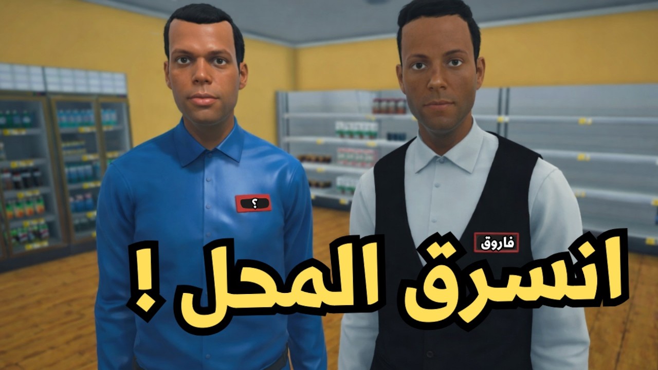 محاكي السوبر ماركت #4 | Supermarket Simulator