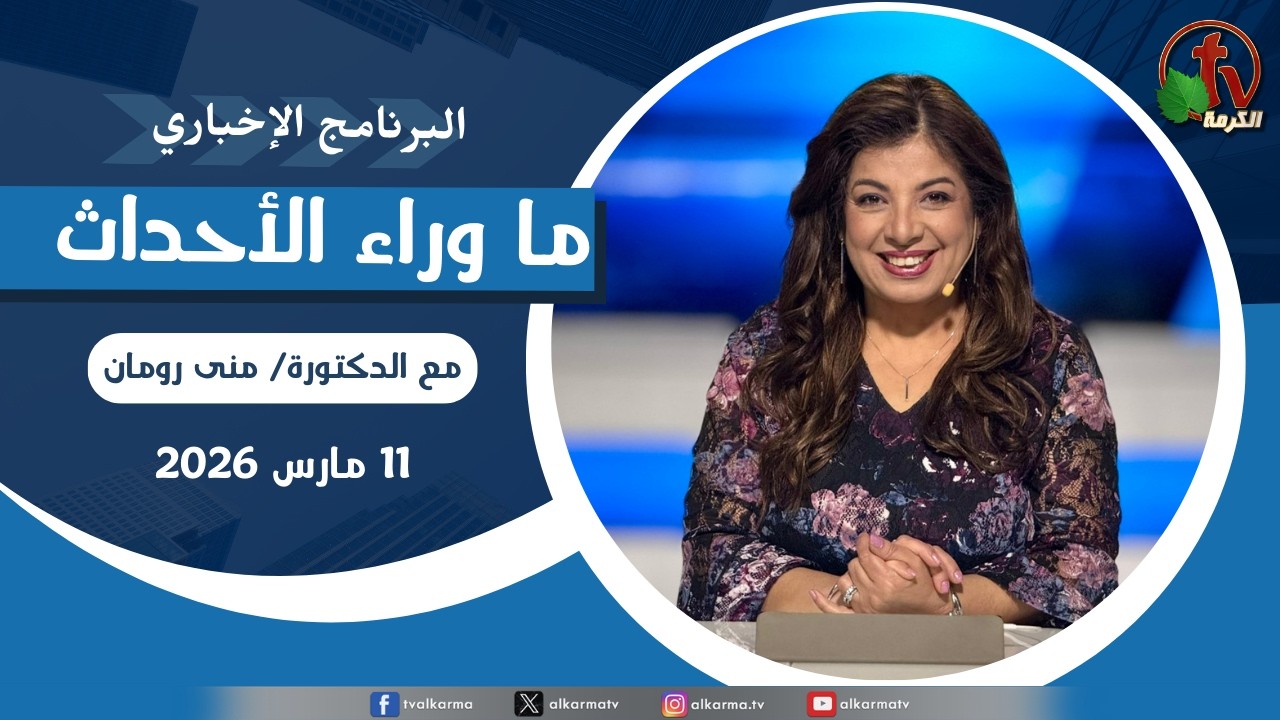 ما وراء الأحداث مع د. منى رومان || الأربعاء 11 مارس 2026- قناة الكرمة