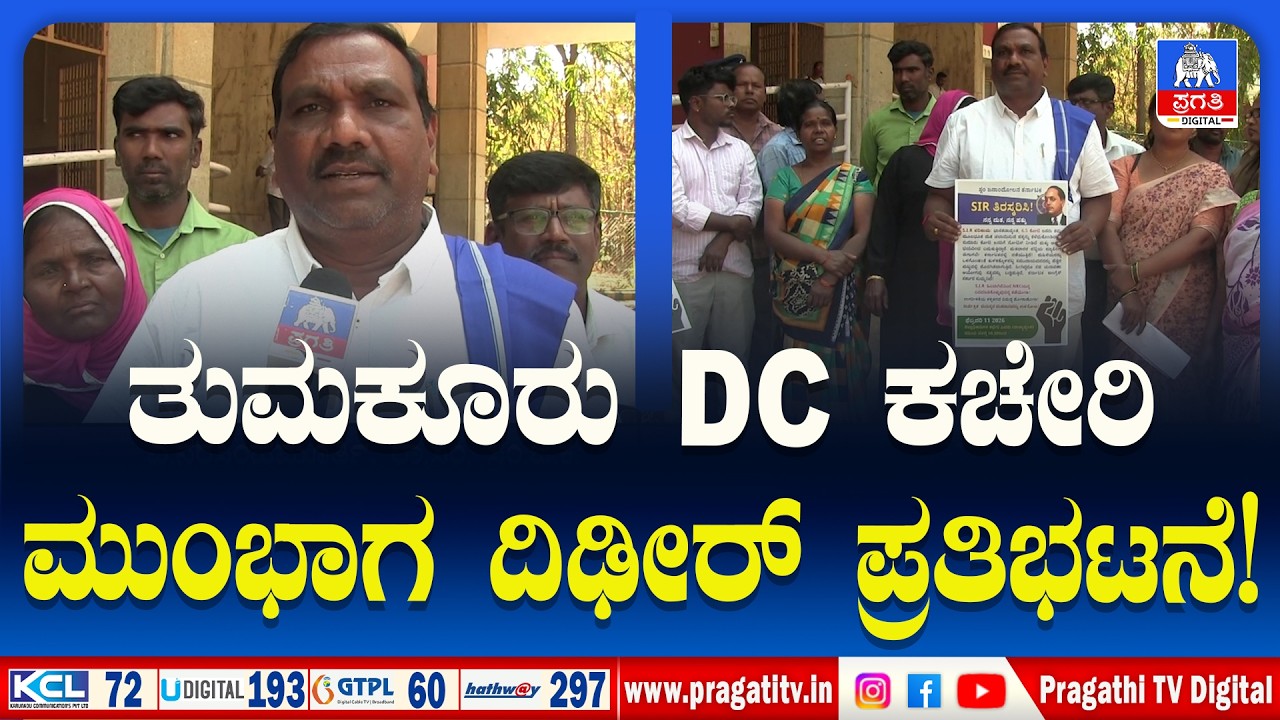 ಏಕಕಾಲದಲ್ಲಿ ಕೊಳಗೇರಿ ನಿವಾಸಿಗಳಿಂದ ರಾಜ್ಯಾದ್ಯಂತ ಪ್ರತಿಭಟನೆ | Massive Protest | Pragathi TV