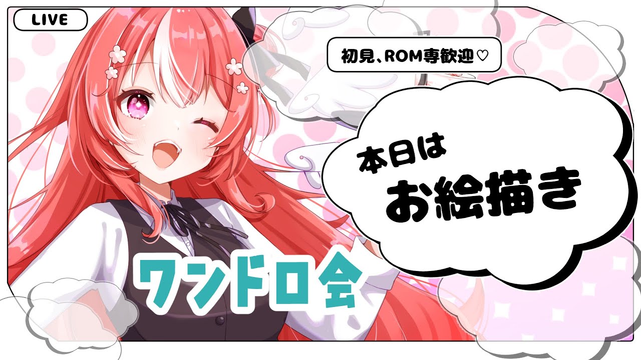 【お絵描き配信】【ワンドロ】ワンドロするぞ～【#朱坂あさ】
