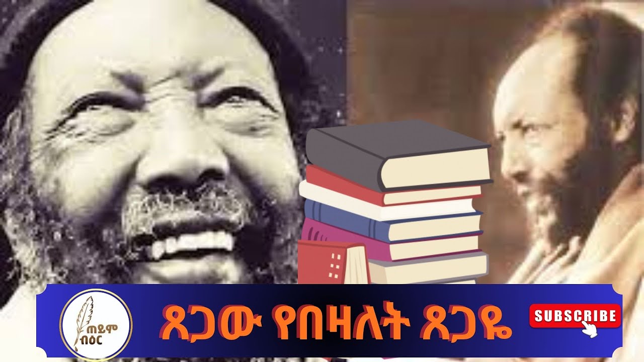 🛑📚የሎሬት ጸጋዬ ገብረመድህን ያልተሰሙ እውነታዎች