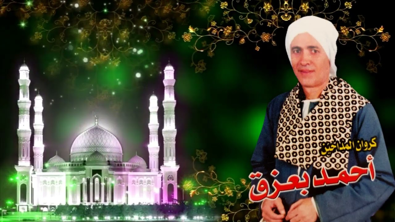 الشيخ احمد بعزق حفلة ابو هند 1