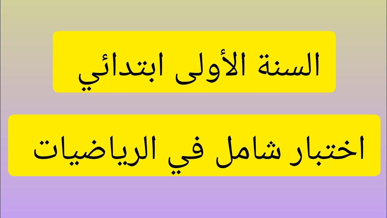 اختبار شامل في الرياضيات 📝 موجه لأمهات تلاميذ السنة الأولى ابتدائي 👍💯