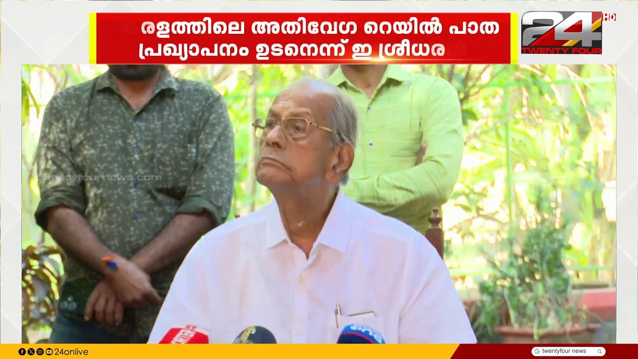 'അതിവേഗ റെയിൽ' കേന്ദ്ര-സംസ്ഥാന സഹകരണത്തിൽ പുത്തൻ നീക്കം; പദ്ധതിയെയെ പരിഹസിച്ച് പ്രതിപക്ഷം