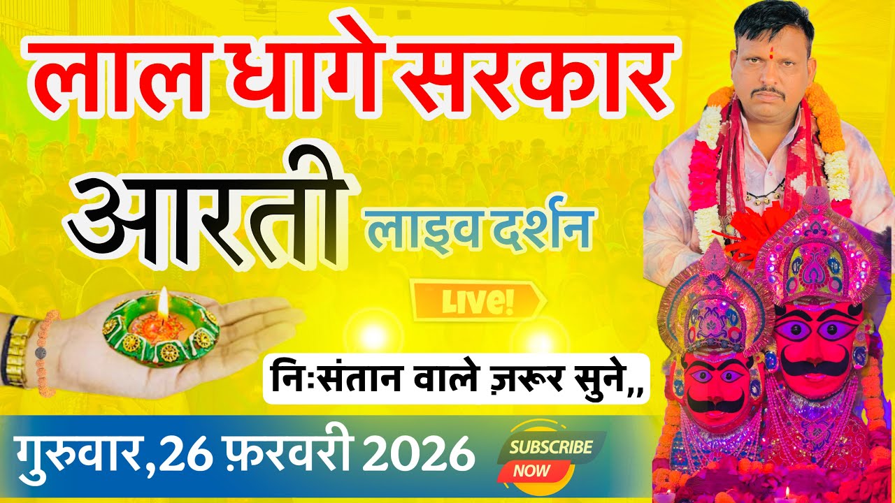 गुरुवार,  26 फ़रवरी  2026,, सुबह सुबह की लाल धागे सरकार की आरती व वंदना,, Lal dhage Sarkar aarti 