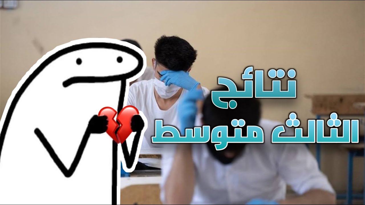 نتائج الثالث متوسط ؟ والهواتف في المدارس العراقيه