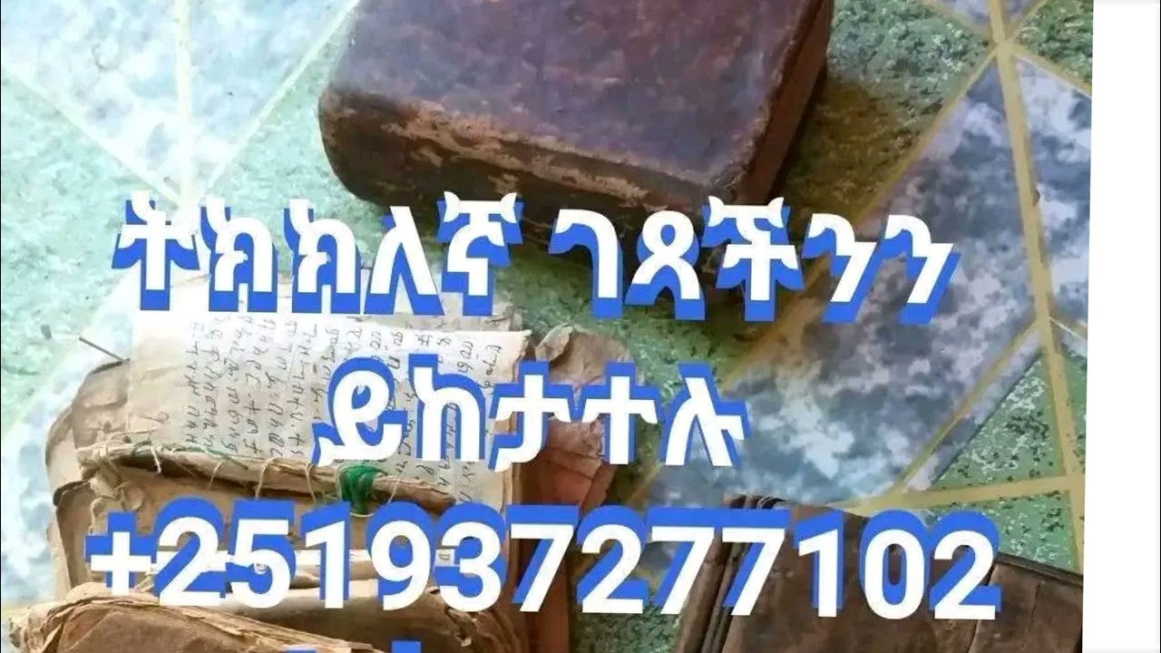 መስተፋቅር #መስተዋድድ #አይነጥላ እድል ትዳር 👿👽👻💀👺👹