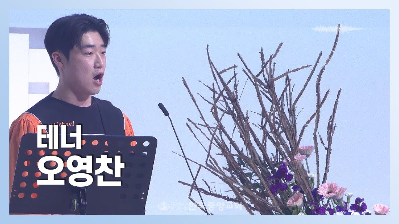 테너 오영찬ㅣ2025-04-06ㅣ바울의 기도
