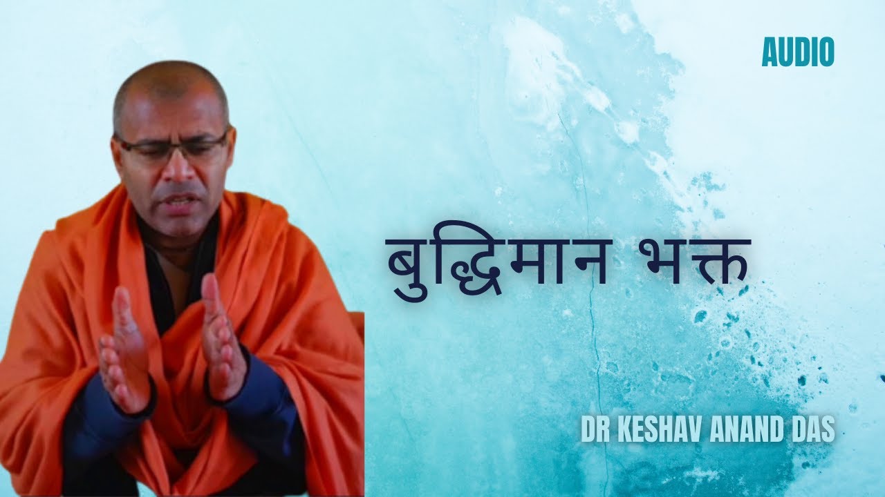 BG 3.28, बुद्धिमान भक्त || Dr. Keshav Anand Das