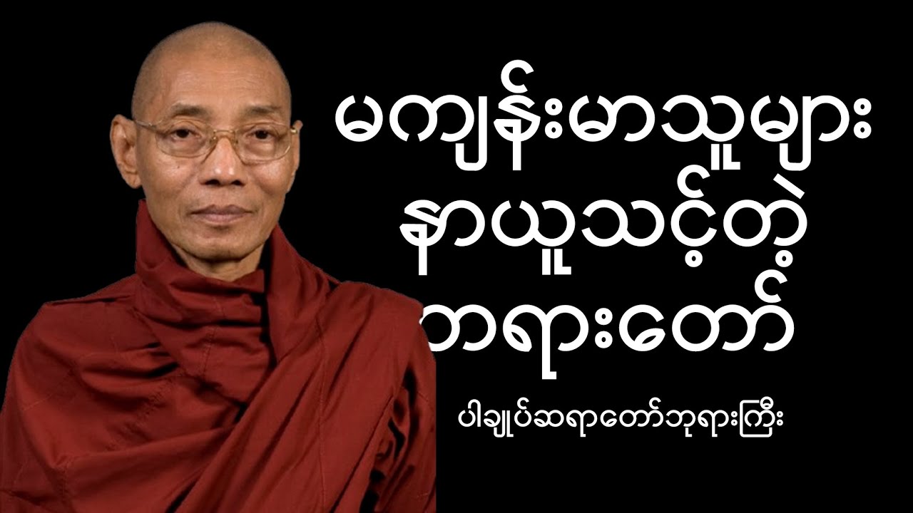 ကျန်းမာရေးမကောင်းသူတွေနာယူရမယ့်တရားတော်