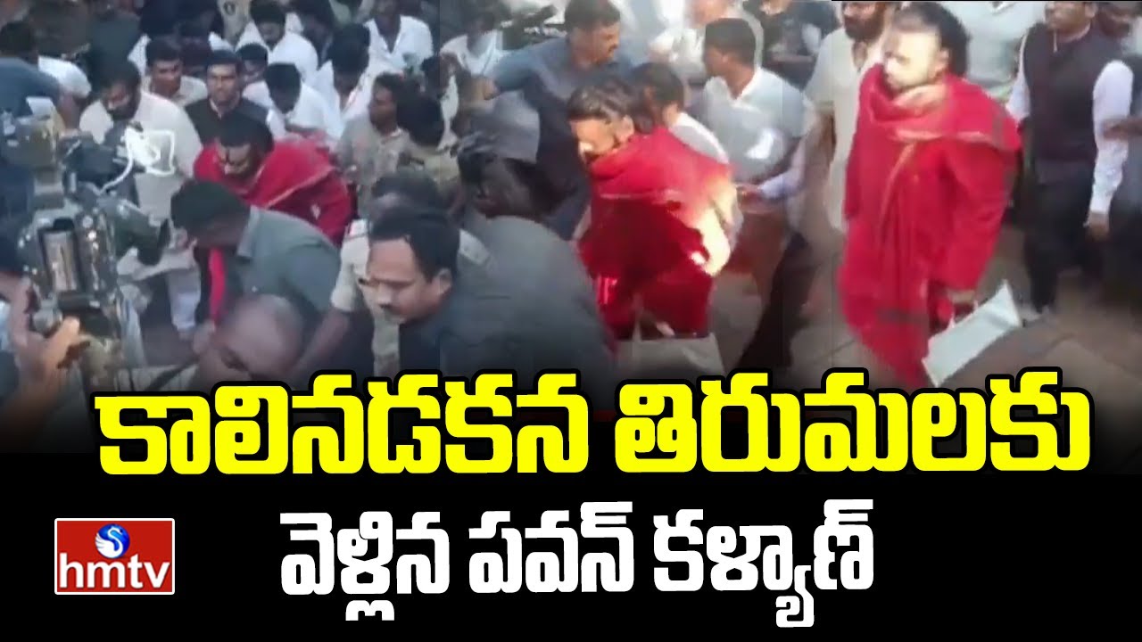 కాలినడకన తిరుమలకు వెళ్లిన పవన్ కళ్యాణ్ | Pawan Kalyan Tirumala Tour | hmtv