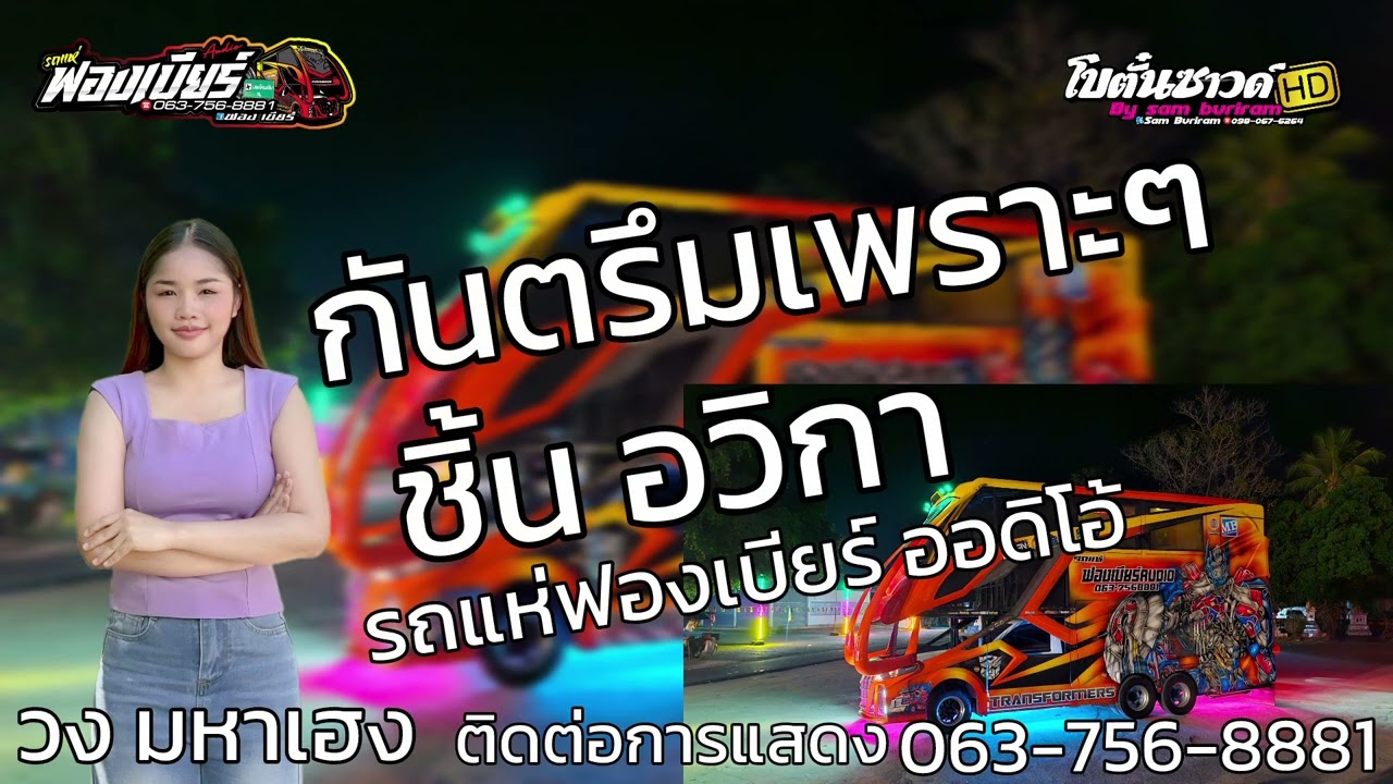 กันตรึม ชิ้น อวิกา/ รถแห่ฟองเบียร์